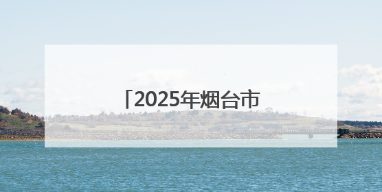 2025年烟台市导游（讲解员）职业技能竞赛决赛开赛